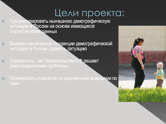 Цели проекта: Проанализировать нынешнюю демографическую ситуацию в России на основе имеющихся статистических