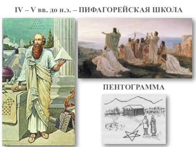 IV – V вв. до н.э. – ПИФАГОРЕЙСКАЯ ШКОЛА ПЕНТОГРАММА