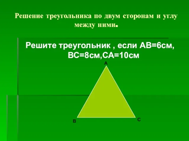 Решение треугольника по двум сторонам и углу между ними. Решите треугольник ,
