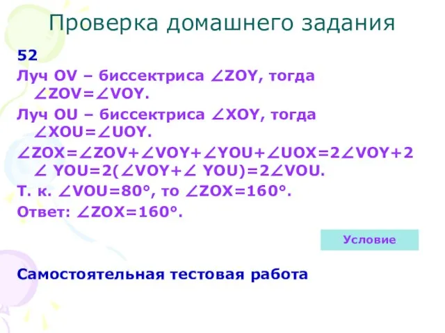 Проверка домашнего задания 52 Луч OV – биссектриса ∠ZOY, тогда ∠ZOV=∠VOY. Луч