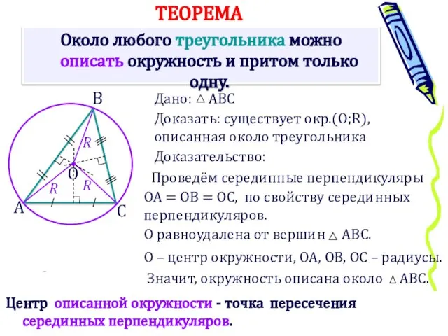 Около любого треугольника можно описать окружность и притом только одну. Доказать: существует