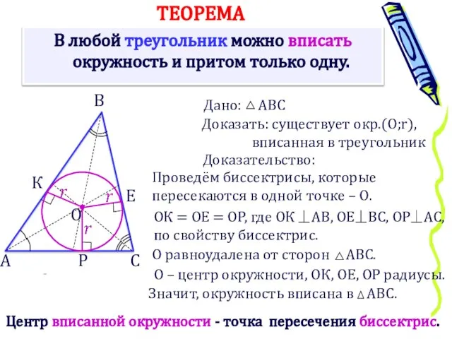 В любой треугольник можно вписать окружность и притом только одну. А Доказать: