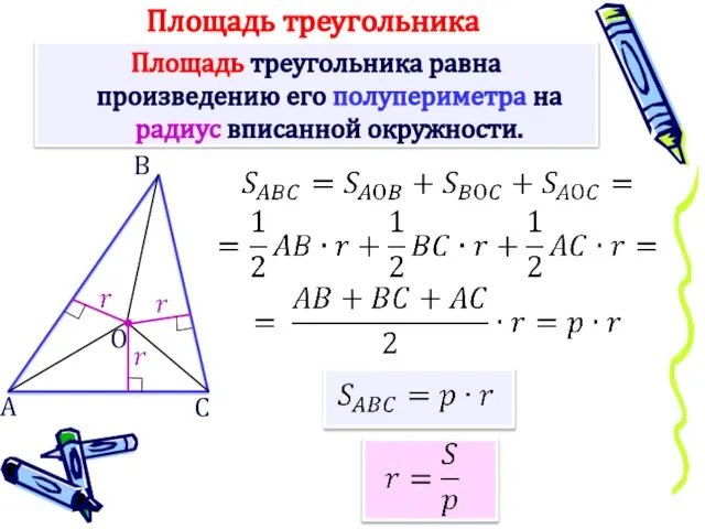 Площадь треугольника равна произведению его полупериметра на радиус вписанной окружности. А Площадь треугольника