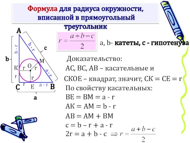 Формула для радиуса окружности, вписанной в прямоугольный треугольник Доказательство: СКОЕ – квадрат,
