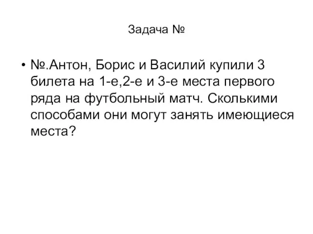 Задача № №.Антон, Борис и Василий купили 3 билета на 1-е,2-е и