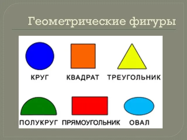 Геометрические фигуры