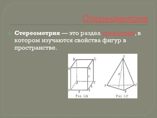 Стереометрия Стереометрия — это раздел геометрии, в котором изучаются свойства фигур в пространстве.