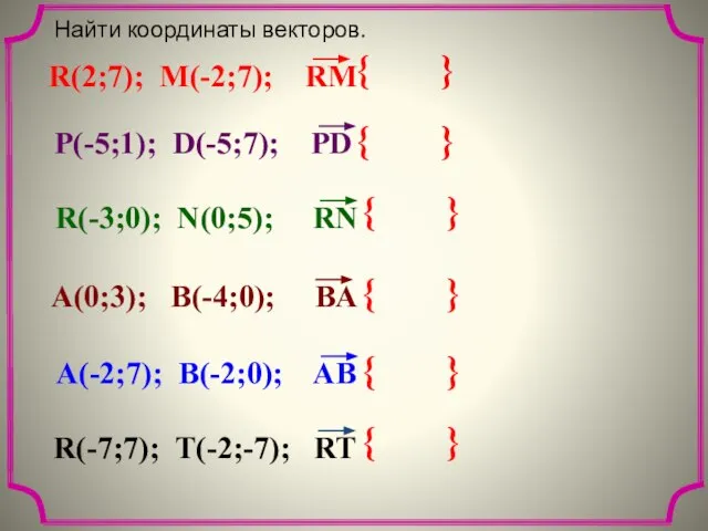 { } Найти координаты векторов. { } { } { } { } { }
