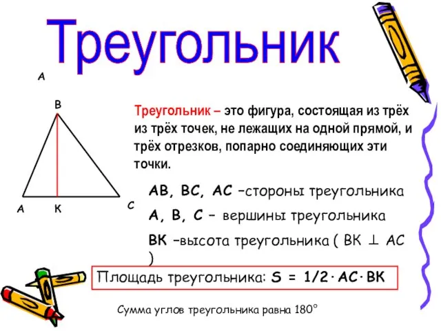 А Треугольник А В С К Треугольник – это фигура, состоящая из
