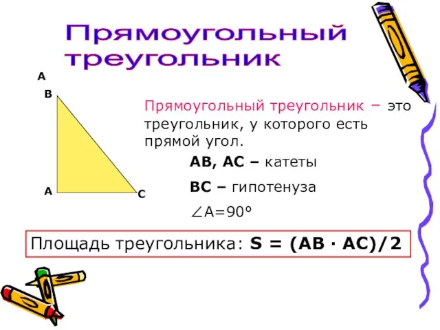 А Прямоугольный треугольник А В С Прямоугольный треугольник – это треугольник, у