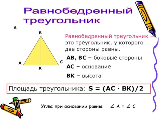 А Равнобедренный треугольник А В С К Равнобедренный треугольник –это треугольник, у