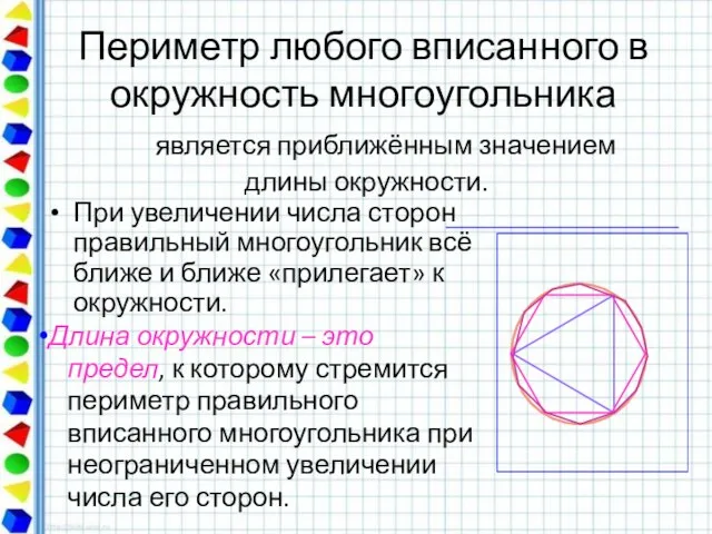 Периметр любого вписанного в окружность многоугольника является приближённым значением длины окружности. При