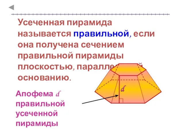 Усеченная пирамида называется правильной, если она получена сечением правильной пирамиды плоскостью, параллельной