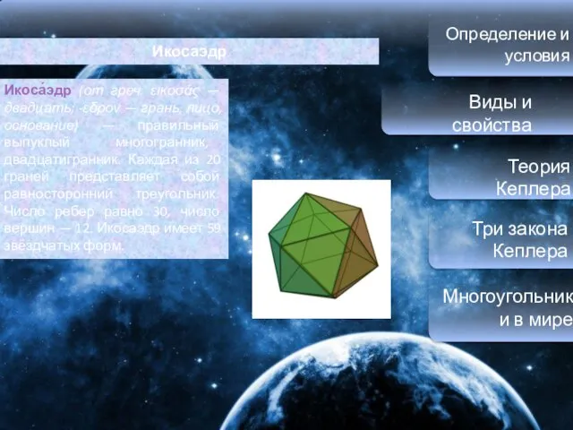 Определение и условия Виды и свойства Теория Кеплера Три закона Кеплера Многоугольники