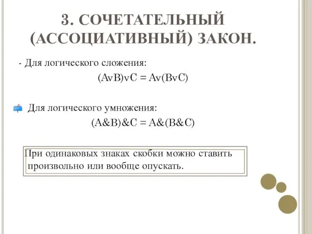 3. СОЧЕТАТЕЛЬНЫЙ (АССОЦИАТИВНЫЙ) ЗАКОН. - Для логического сложения: (AvB)vC = Av(BvC) Для