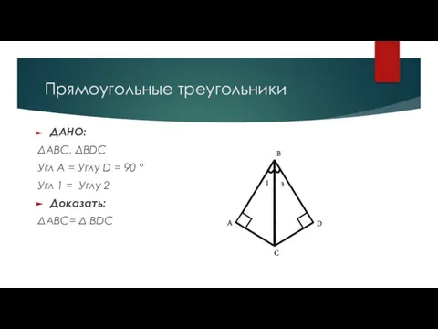 Прямоугольные треугольники ДАНО: ΔABC, ΔBDC Угл A = Углу D = 90