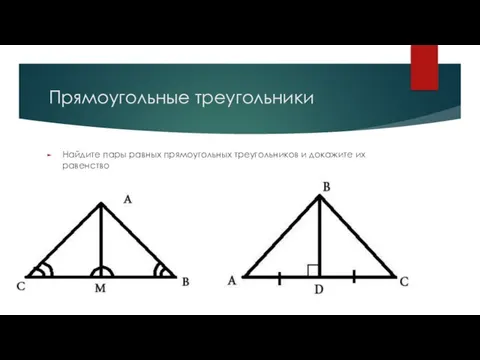 Прямоугольные треугольники Найдите пары равных прямоугольных треугольников и докажите их равенство
