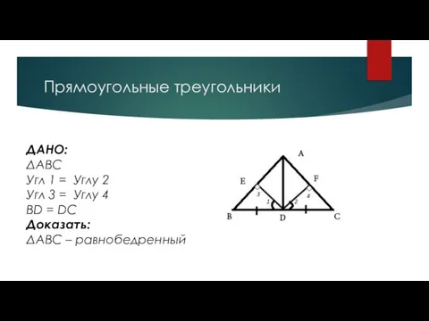 Прямоугольные треугольники ДАНО: ΔABC Угл 1 = Углу 2 Угл 3 =