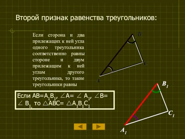 Если сторона и два прилежащих к ней угла одного треугольника соответственно равны