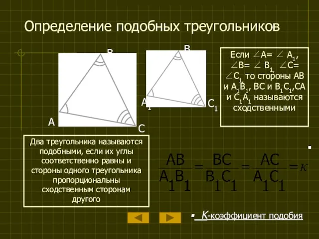Определение подобных треугольников A B C A1 B1 C1 Если ∠A= ∠