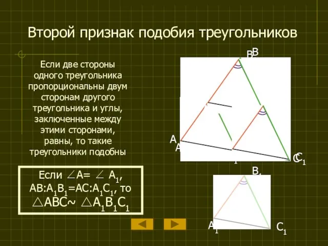 Второй признак подобия треугольников Если две стороны одного треугольника пропорциональны двум сторонам