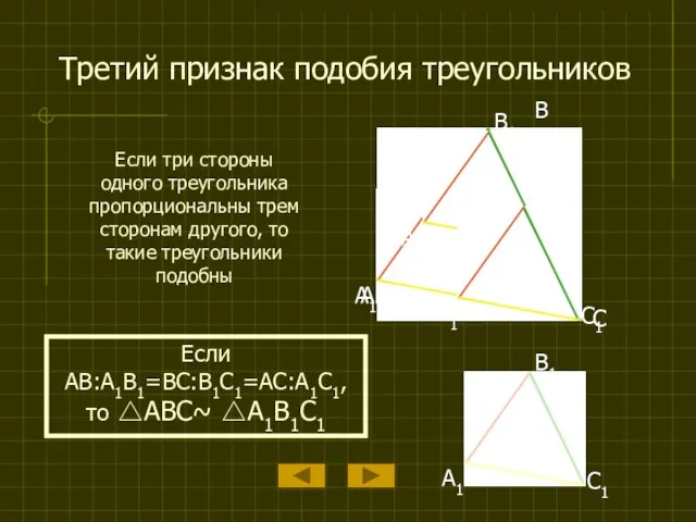 Третий признак подобия треугольников Если три стороны одного треугольника пропорциональны трем сторонам