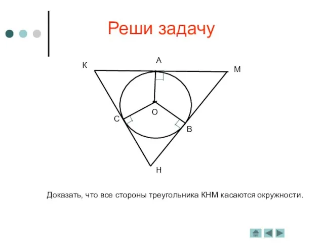 Реши задачу Доказать, что все стороны треугольника КНМ касаются окружности.