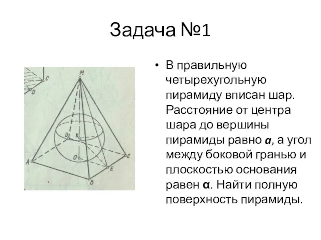 Задача №1 В правильную четырехугольную пирамиду вписан шар. Расстояние от центра шара