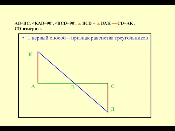 АВ=ВС, 1 первый способ – признак равенства треугольников