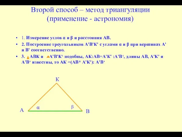 Второй способ – метод триангуляции (применение - астрономия) 1. Измерение углов α