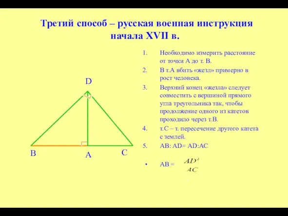 Третий способ – русская военная инструкция начала XVII в. Необходимо измерить расстояние