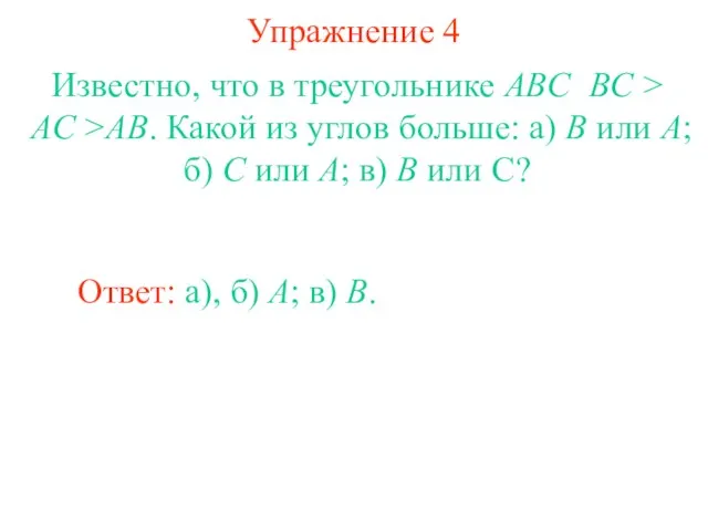 Упражнение 4 Известно, что в треугольнике ABC BC > AC >AB. Какой