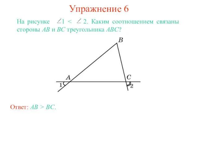 Упражнение 6 На рисунке 1 Ответ: AB > BC.