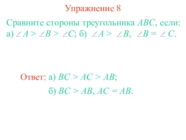 Упражнение 8 Ответ: а) BC > AC > AB; б) BC > AB, AC = AB.
