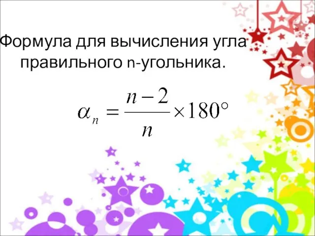 Формула для вычисления угла правильного n-угольника.