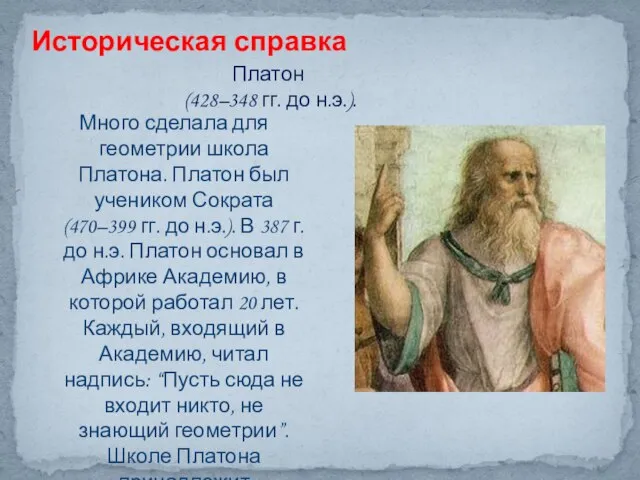 Платон (428–348 гг. до н.э.). Много сделала для геометрии школа Платона. Платон