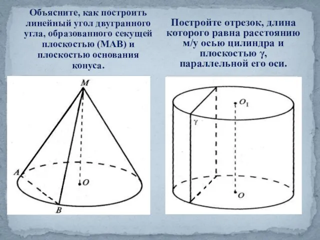 Объясните, как построить линейный угол двугранного угла, образованного секущей плоскостью (МАВ) и