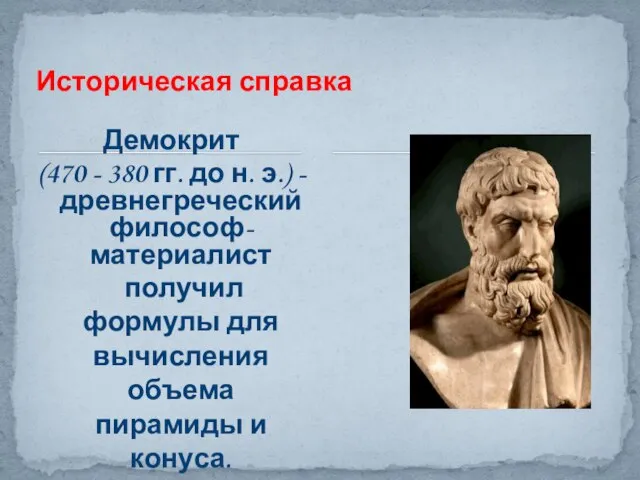 Демокрит (470 - 380 гг. до н. э.) - древнегреческий философ-материалист получил
