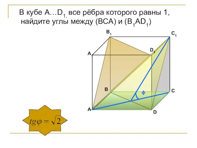 A A1 B1 C1 C D D1 B ϕ В кубе А…D1,