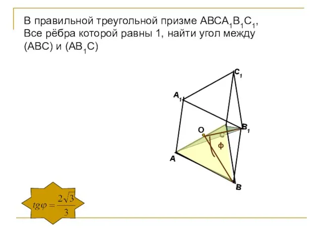 В правильной треугольной призме АВСА1В1С1, Все рёбра которой равны 1, найти угол