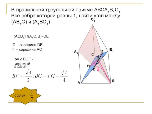 A A1 B B1 C C1 В правильной треугольной призме АВСА1В1С1, Все