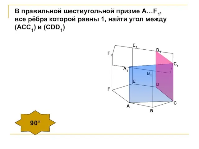 B1 90° В правильной шестиугольной призме А…F1, все рёбра которой равны 1,