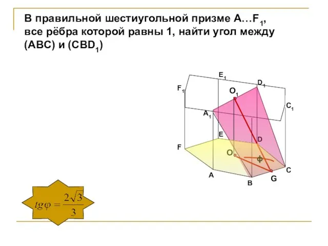 В правильной шестиугольной призме А…F1, все рёбра которой равны 1, найти угол
