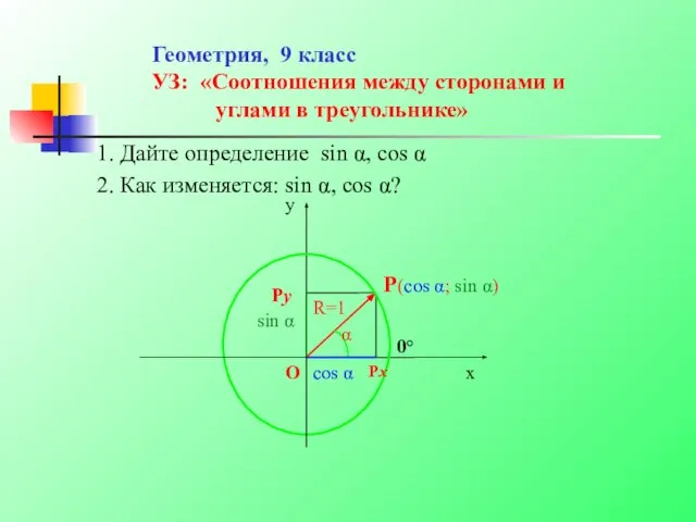 Соотношения между сторонами и углами в треугольнике