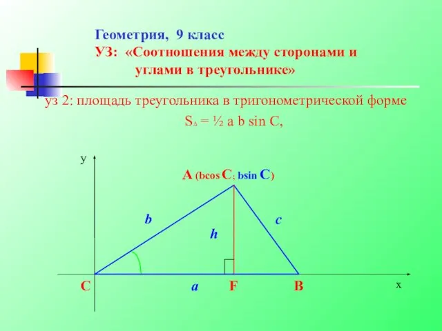 Геометрия, 9 класс УЗ: «Соотношения между сторонами и углами в треугольнике» уз