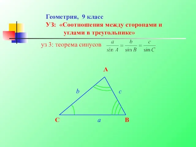 Геометрия, 9 класс УЗ: «Соотношения между сторонами и углами в треугольнике» уз 3: теорема синусов