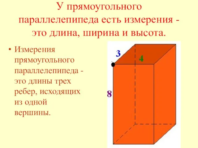 У прямоугольного параллелепипеда есть измерения - это длина, ширина и высота. Измерения