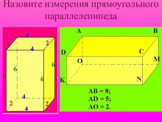 Назовите измерения прямоугольного параллелепипеда