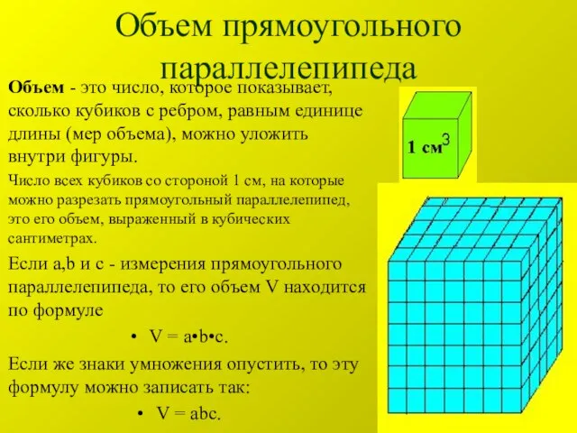 Объем прямоугольного параллелепипеда Объем - это число, которое показывает, сколько кубиков с