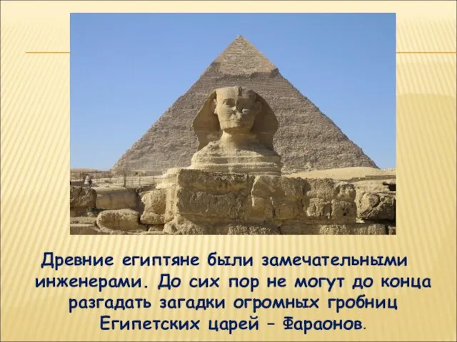 Древние египтяне были замечательными инженерами. До сих пор не могут до конца